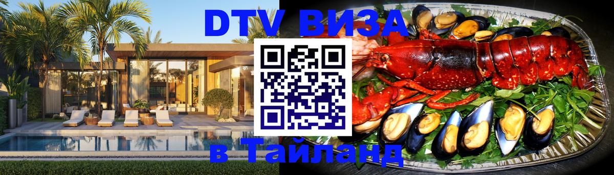 DTV (ДТВ) visa Таиланд Ижевск DTV (ДТВ) visa Таиланд Ижевск