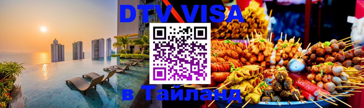 Visa в Таиланд 